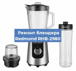Замена муфты на блендере Redmond RHB-2980 в Белгороде